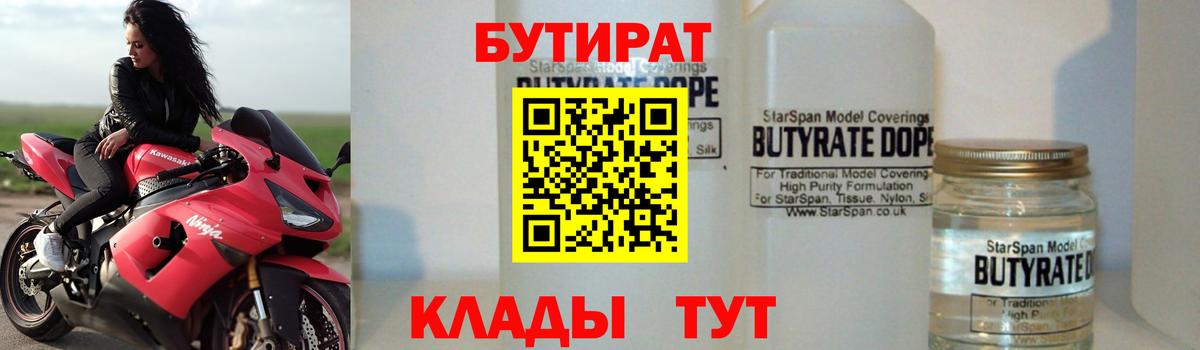 Бутират  Вход с VPN  Куйбышев  Бутират BDO 33% 